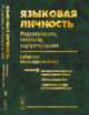 Языковая личность. Моделирование, типология, портретирование. Сибирская лингвоперсонология. Выпуск №2, Голев Н.Д., Мельник Н.В. (Ред.) 