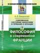 Современное состояние философии в Германии и Франции. Философия в современной Франции. Часть 2, Введенский А.И. 