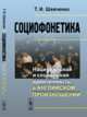 Социофонетика. Национальная и социальная идентичность в английском произношении, Шевченко Т.И. 