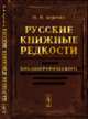 Русские книжные редкости. Опыт библиографического описания редких книг с указанием их ценности, Березин Н.И. 