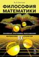 Философия математики. Основные программы обоснования математики ХХ столетия, Светлов В.А. 