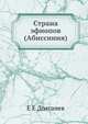 Страна эфиопов (Абиссиния), Е Е Долганев 