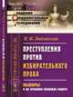 Преступления против избирательного права. Выборы и их уголовно-правовая защита, Люблинский П.И. 