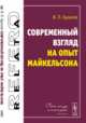 Современный взгляд на опыт Майкельсона, Бухалов И.П. 
