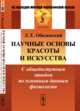 Научные основы красоты и искусства. С общедоступным этюдом по основным данным физиологии, Оболенский Л.Е. 
