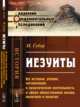 Иезуиты. Их история, учение, организация и практическая деятельность в сфере общественной жизни, политики и религии, Губер И. 