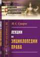 Лекции по энциклопедии права, Суворов Н.С. 
