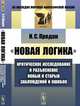 "Новая логика". Критическое исследование и разъяснение новых и старых заблуждений и ошибок, Продан И.С. 