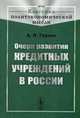 Очерк развития кредитных учреждений в России, Гурьев Александр Николаевич 