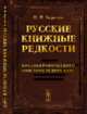 Русские книжные редкости. Опыт библиографического описания редких книг с указанием их ценности, Березин Н.И. 
