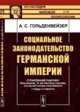 Социальное законодательство Германской империи. Страхование рабочих: больничное, от несчастных случаев, на случай потери способности к труду и старости. Выпуск №44, Гольденвейзер А.С. 