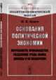 Основания политической экономии. Потребности, производство, разделение труда, обмен, доходы и их назначение. Выпуск №35, Бунге Н.Х. 