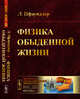Физика обыденной жизни. Выпуск №115, Пфаундлер Л. 