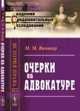 Очерки об адвокатуре, Винавер М.М. 