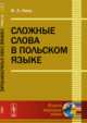 Сложные слова в польском языке, Лось И.Л. 