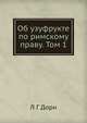 Об узуфрукте по римскому праву. Том 1, Л Г Дорн 