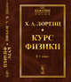 Курс физики. №21, Лоренц Х.А. 