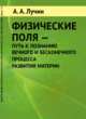 Физические поля - путь к познанию вечного и бесконечного процесса развития материи, Лучин А.А. 