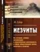 Иезуиты. Их история, учение, организация и практическая деятельность в сфере общественной жизни, политики и религии, Губер И. 