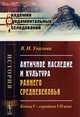 Античное наследие и культура раннего Средневековья. Конец V - середина VII века, Уколова В.И. 
