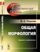 Общая морфология. Введение в проблематику, Плунгян В.А. 