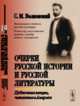 Очерки русской истории и русской литературы. Публичные лекции, читанные в Америке, Волконский С.М. 