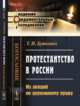 Протестантство в России. Из лекций по церковному праву, Буткевич Т.И. 