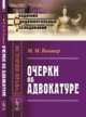 Очерки об адвокатуре, Винавер М.М. 