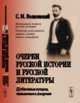 Очерки русской истории и русской литературы. Публичные лекции, читанные в Америке, Волконский С.М. 