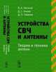 Устройства СВЧ и антенны: Теория и техника антенн., Неганов В.А., Клюев Д.С., Табаков Д.П. 