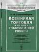Всемирная торговля в XIX веке и участие в ней России, Гулишамбаров С.И. 
