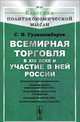 Всемирная торговля в XIX веке и участие в ней России, Гулишамбаров С.И. 