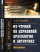 Из чтений по церковной археологии и литургике. Литургика, Голубцов А.П. 