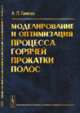 Моделирование и оптимизация процесса горячей прокатки полос, Генкин А.Л. 