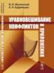 Уравновешивание конфликтов и приложения, Жуковский В.И., Кудрявцев К.Н. 