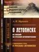 О летописях. Из лекций по русской историографии. С приложением статьи "О русских летописях", Маркевич А.И. 