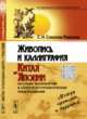 Живопись и каллиграфия Китая и Японии на стыке тысячелетий в аспекте футурологических предположений. Между прошлым и будущим, Соколов-Ремизов С.Н. 