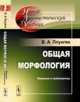 Общая морфология. Введение в проблематику, Плунгян В.А. 