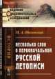 Несколько слов о первоначальной русской летописи, Оболенский М.А. 