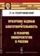 Призрение бедных и благотворительность. О реформе университетов в России, Георгиевский П.И. 