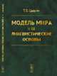 Модель мира и ее лингвистические основы, Цивьян Т.В. 