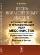 Песнь воплощенному Мессии. Возникновение и трансформация идеи мессианства. Иудео-христианство, мессианство Востока и Запада, Пилат Б.В. 
