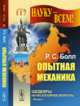 Опытная механика. Выпуск №117, Болл Р.С. 