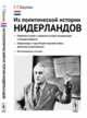 Из политической истории Нидерландов. Проблемы новой и новейшей истории Нидерландов и Западной Европы. Нидерланды в годы Второй мировой войны; движение Сопротивления. Воспоминания и письма, Бауман Г.Г. 