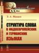 Структура слова в индоевропейских и германских языках, Макаев Э.А. 