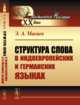 Структура слова в индоевропейских и германских языках, Макаев Э.А. 