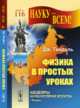 Физика в простых уроках. Выпуск 116, Тиндаль Д. 
