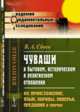 Чуваши в бытовом, историческом и религиозном отношении. Их происхождение, язык, обряды, поверья, предания и прочее, Сбоев В.А. 