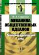 Механика общественных идеалов. Социально-критический этюд, Софронов Ф.В. 