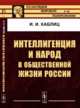 Интеллигенция и народ в общественной жизни России. Выпуск 46, Каблиц И.И. 
